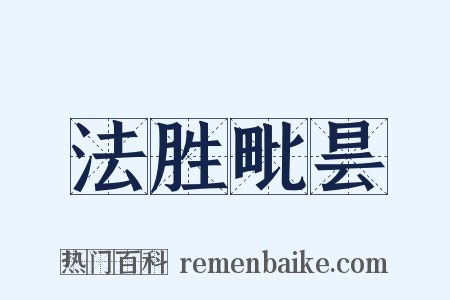 法胜毗昙是什么意思的图片